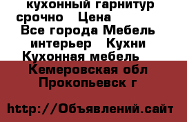 кухонный гарнитур срочно › Цена ­ 10 000 - Все города Мебель, интерьер » Кухни. Кухонная мебель   . Кемеровская обл.,Прокопьевск г.